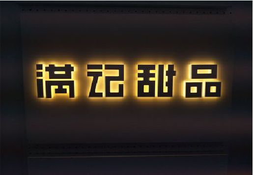 孟连发光字＆发光字招牌