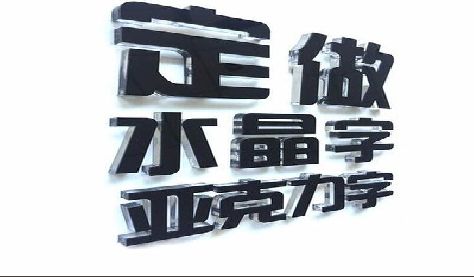 孟连门头水晶字的制作过程。