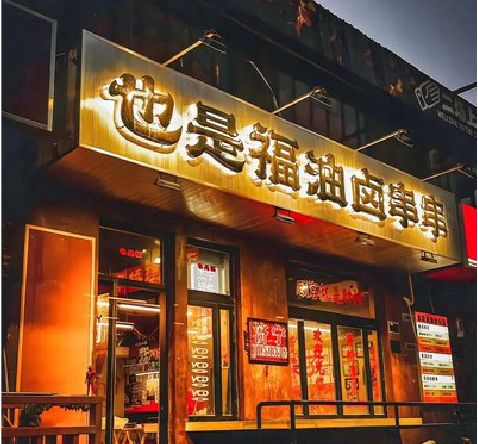 孟连店招的类型