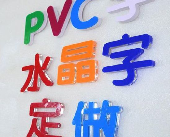 孟连门头水晶字的制作过程。