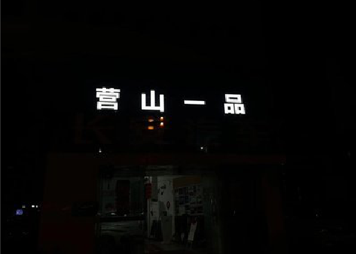 孟连发光字门头招牌日耗电量。