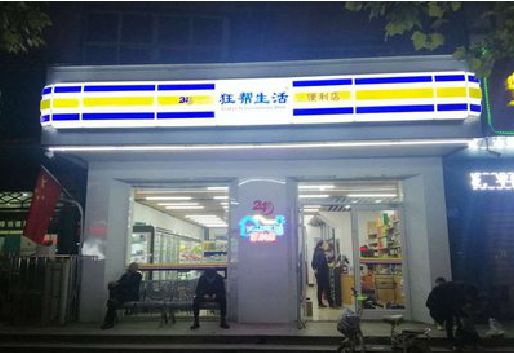 孟连连锁店超市招牌制作。