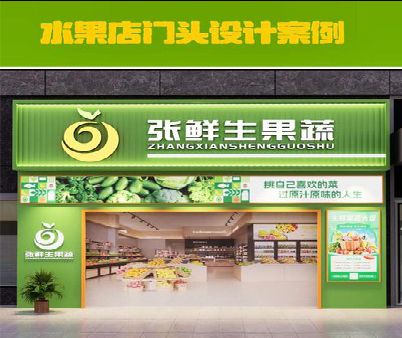 孟连生鲜超市门头设计应注意什么？